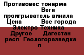 	 Противовес тонарма “Unitra“ G-602 (Вега-106 проигрыватель винила) › Цена ­ 500 - Все города Электро-Техника » Другое   . Дагестан респ.,Геологоразведка п.